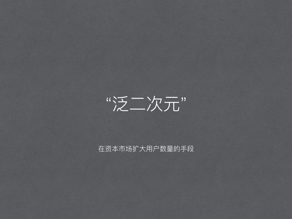 二次元创业如何实现价值变现？|中国市场篇