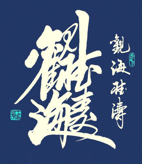 合体字异体字大合集,最难写的合体字大全