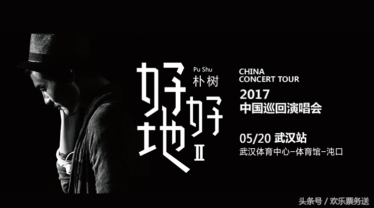 遇见朴树，5月我要在武汉再听一次《生如夏花》