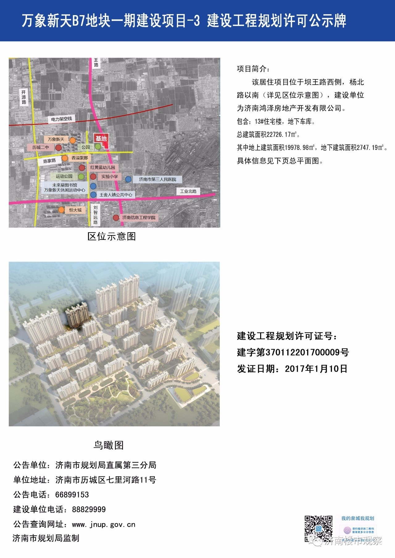 唐冶奥特莱斯/麦德龙/万科龙湖城市之光/春江郦城三期/万象新天B7地块/荣盛时代首府/万科海晏门等规划动态