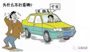 春节打出租车，有没有涨价？三明有关部门公布2个举报电话