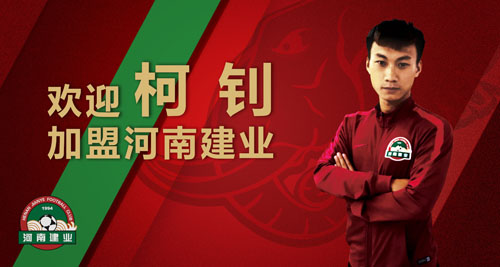柯钊加盟河南建业,建业柯钊去哪里了