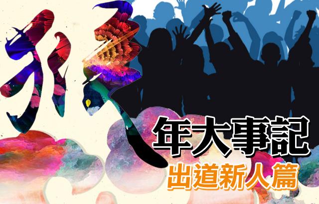 韩娱圈出道新人总结篇