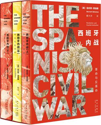 《西班牙内战：革命与反革命》：20世纪热战与冷战的起源