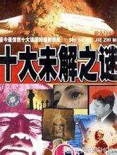 世界十大未解之谜,世界十大未解之谜百慕大三角