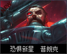 英雄联盟普朗克恐惧新星要多少钱,恐惧新星普朗克炫彩哪个最好看