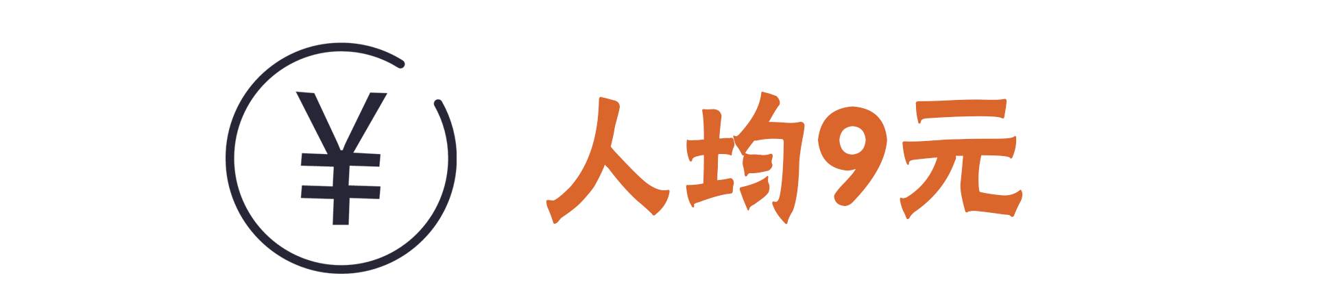 人均10块吃喝玩乐,人均10块钱的食物