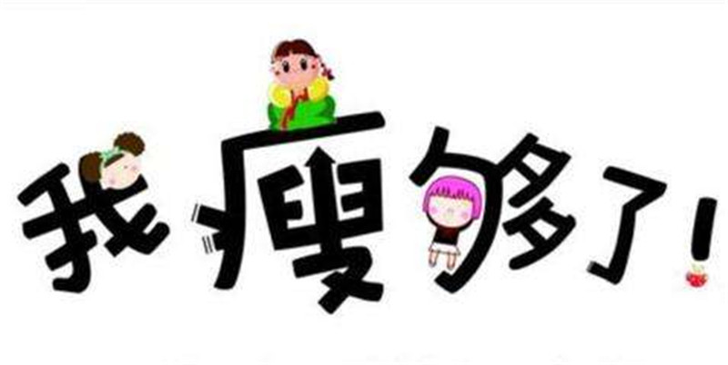 瘦人怎么变壮变胖,瘦人怎样能变胖