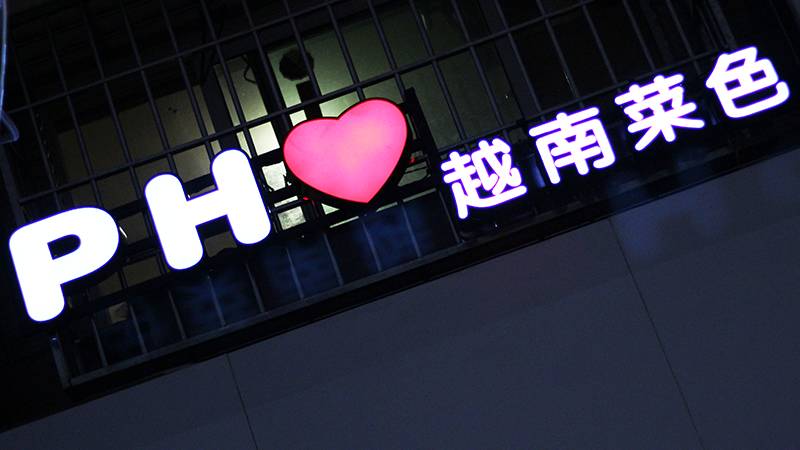 老街里藏着厦门第一家越南河粉,店主竟是留学归来的90后女神!