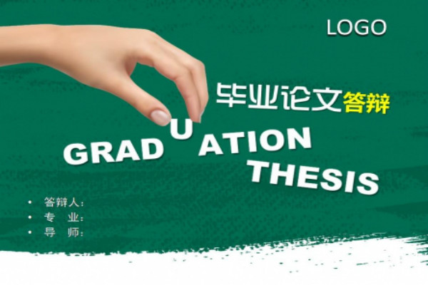论文答辩的程序与步骤是什么,论文答辩ppt