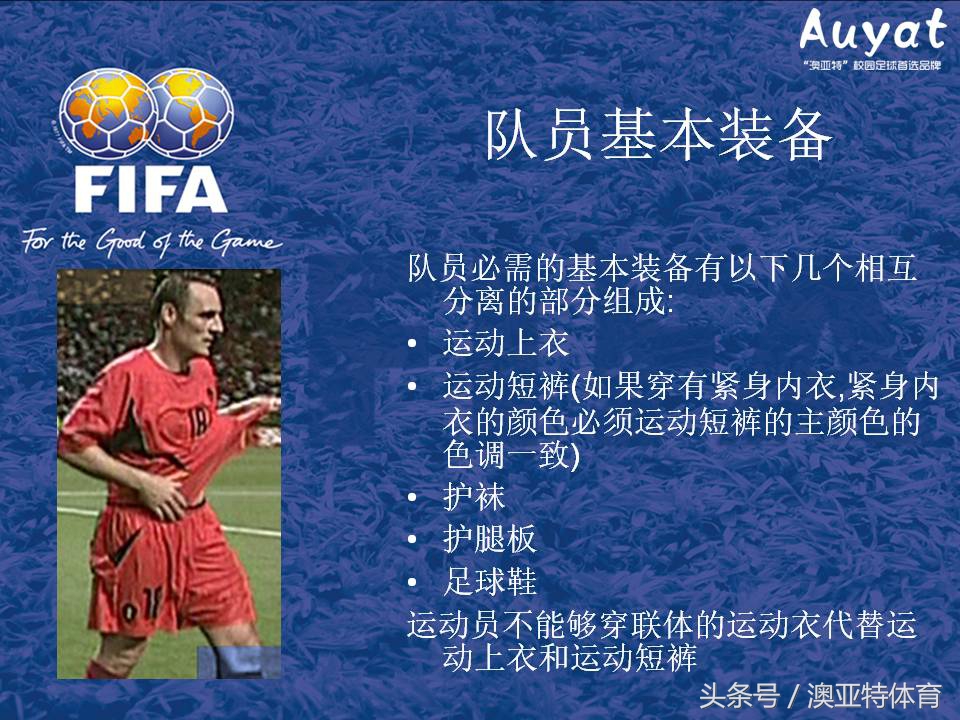 足球竞赛规则教案,足球竞赛规则讲解视频