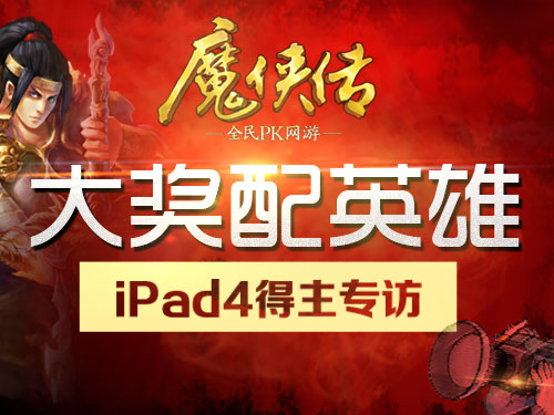 大奖配英雄《魔侠传》iPad4获奖者帮派专访