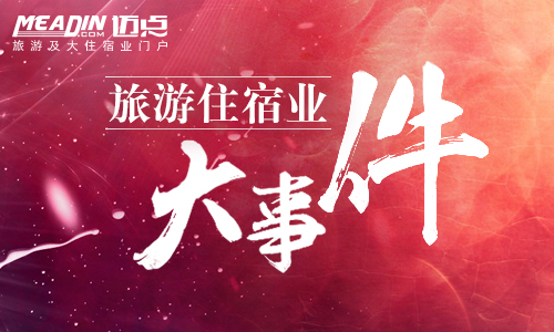 大事件：酒店业迎来前法国总统万达正与时间赛跑