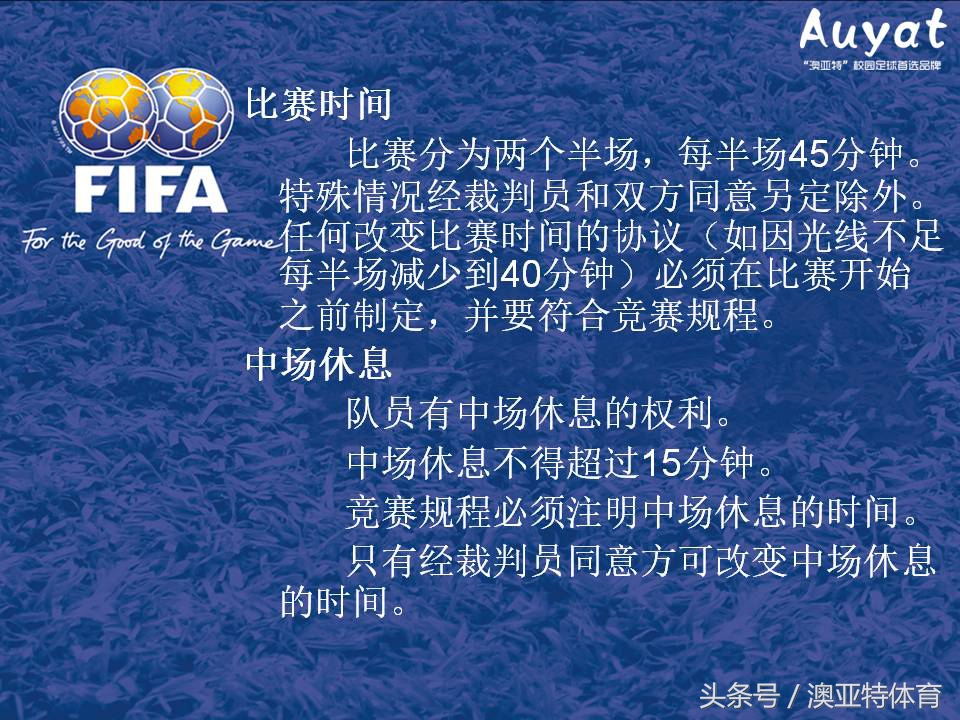 足球竞赛规则教案,足球竞赛规则讲解视频