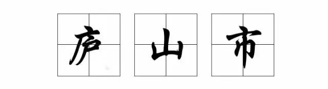 九江哪个区发展比较好,九江未来哪个县或区比较吃香