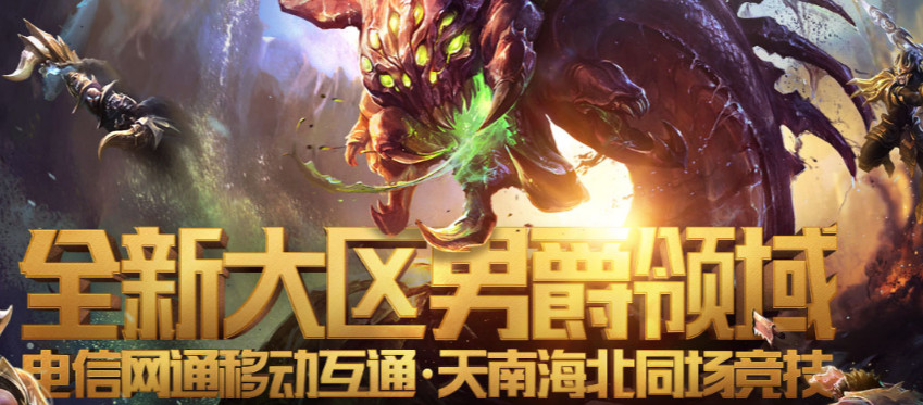 男爵领域大区如何,lol各大区玩家人数男爵领域