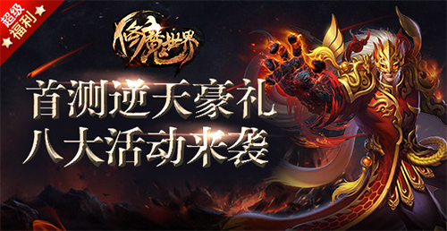 修魔世界国家版,修魔世界华夏