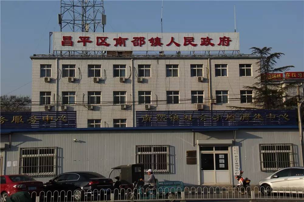 昌平南邵名字的由来,昌平南邵镇简介