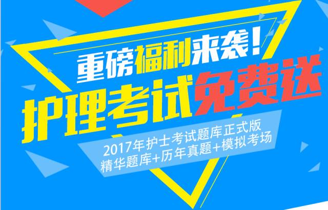 护士习题,护士资格考试题每日一题