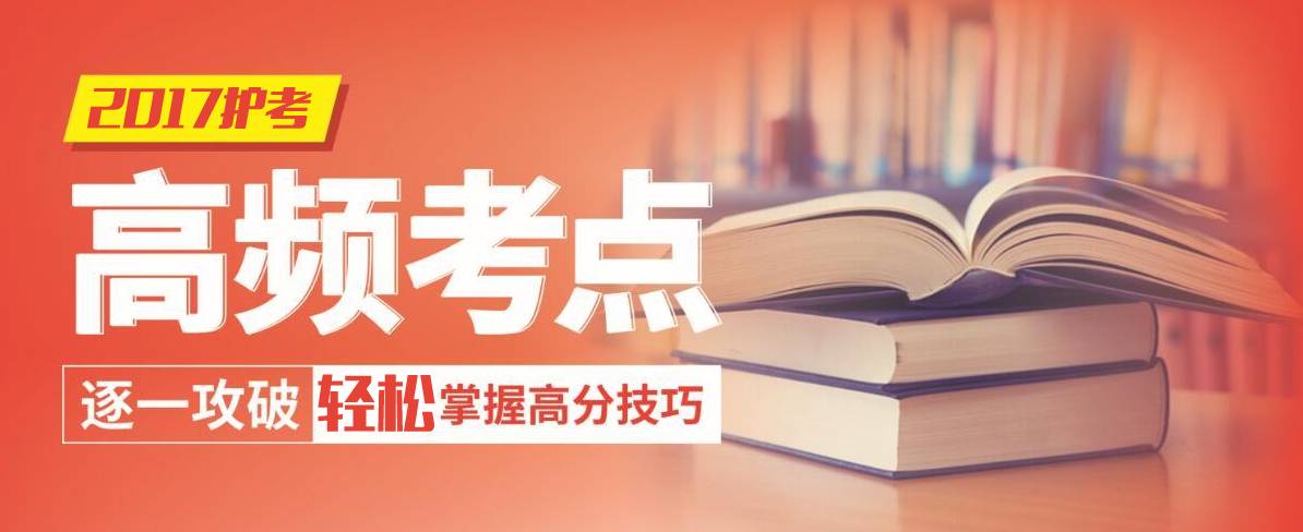 护考历年高频考点每日一记（421-440）