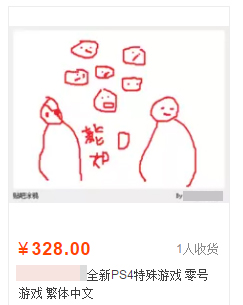 灵魂画师附体！淘宝禁售后机智卖家超恶搞游戏封面