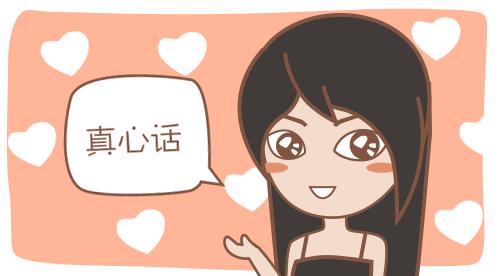 女生绝密真心话，不看小心踩地雷！