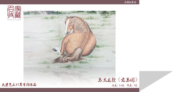 名家收藏:马女士旧藏马太龙款《老马图》再现羊城