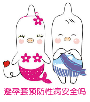 性病预防中的错误认识和做法