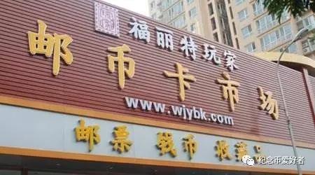 最新邮币卡交易市场一览表,你去过市场吗