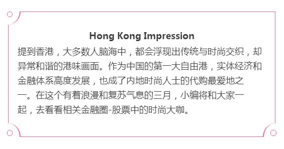 港股STYLE-金融界的时尚大咖