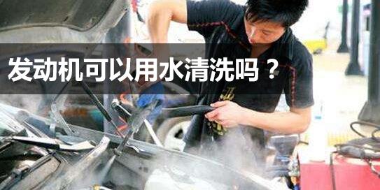 发动机舱内可以直接用水冲洗吗,4s店用水冲洗发动机舱这样伤车吗