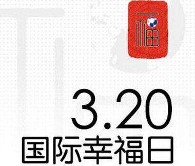 国际幸福日今天你幸福打卡了吗,国际幸福日家人健康平安就是幸福