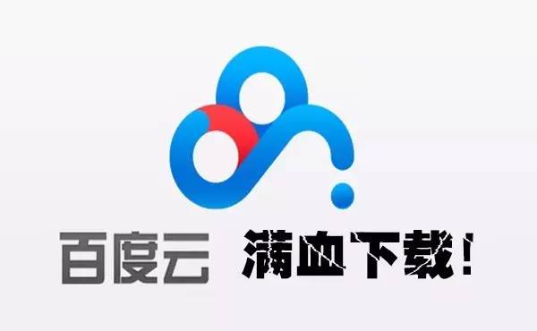 百度云不限速的方法,干货满满百度云资源
