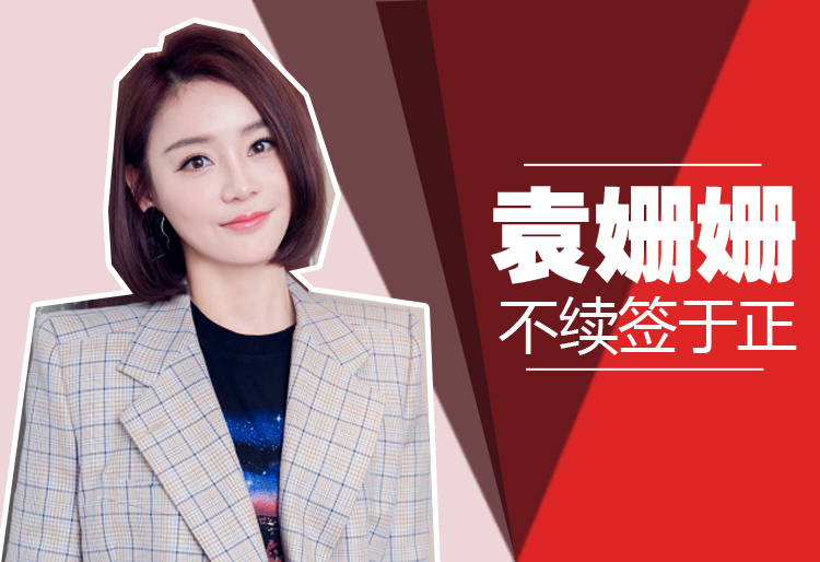 于正为什么不捧袁姗姗,于正回应袁姗姗事件