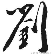 湖南省新宁县刘氏家谱总汇,刘氏家谱总汇河北衡水