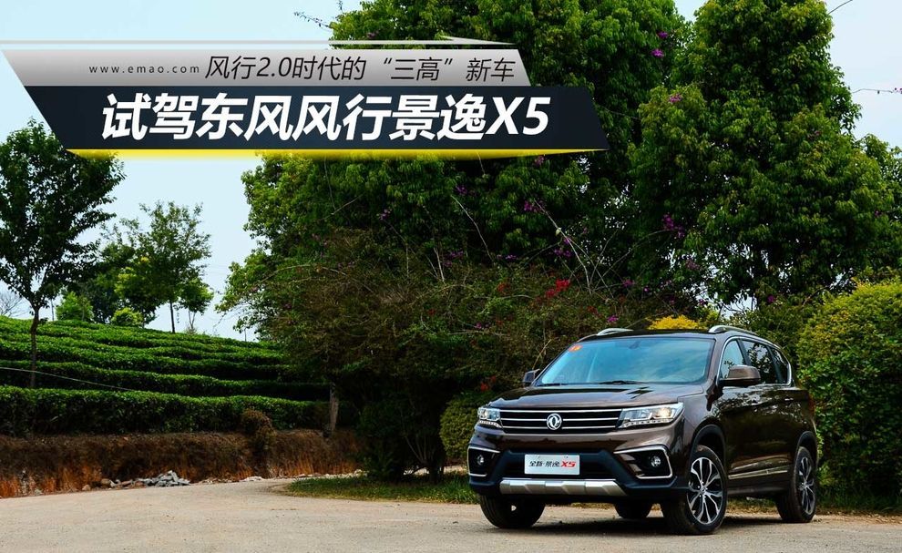 东风风行景逸x5试驾,了解东风风行景逸x5