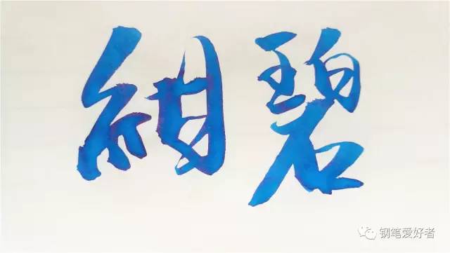 百乐钢笔墨水色彩,百乐笑脸钢笔吸墨测评