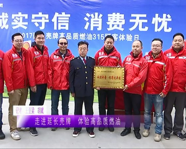 延长壳牌高品质燃油,延长壳牌省油