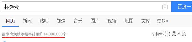 令人匪夷所思的标题党,震惊世界标题党