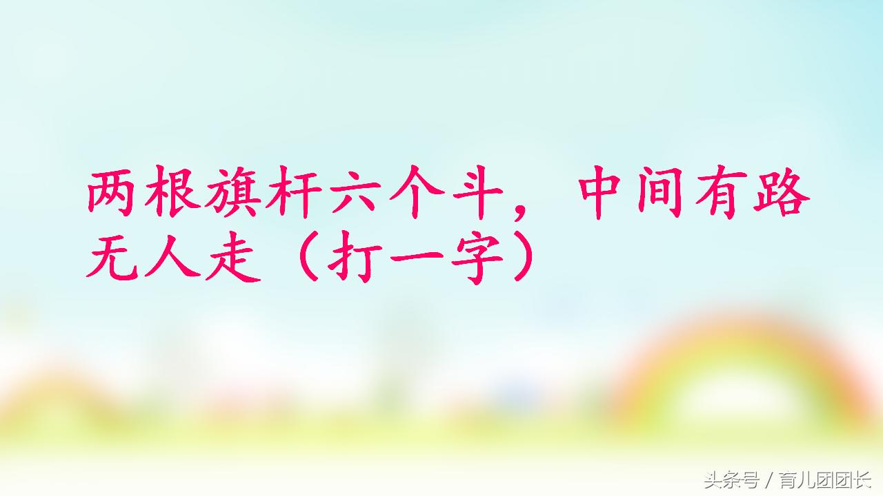 比较好玩的猜字谜游戏答案,猜字谜挑战你能答对吗