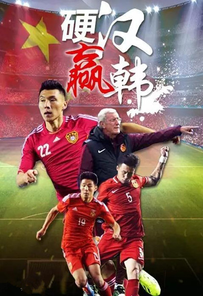 中韩大战国足打平即晋级,本次国足对韩国有外籍球员吗