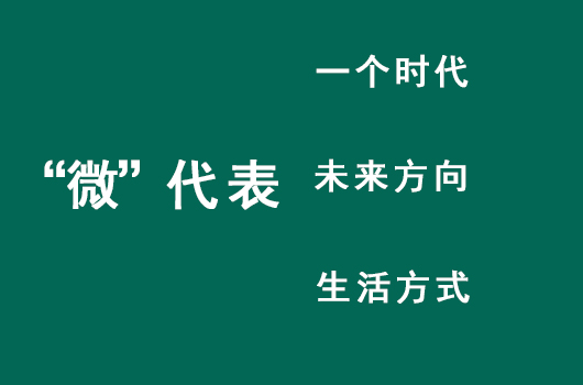 什么叫做微分销,微营销的现状