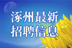 涿州人才网2023年最新招聘信息,涿州招聘信息5月24日