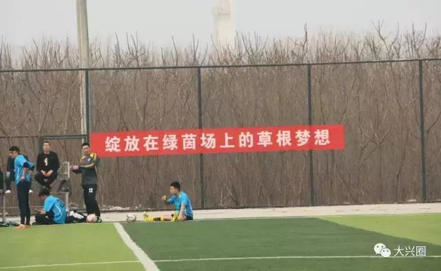 震撼一球！看看大兴青云杯足球联赛就知道中国足球希望大大滴！