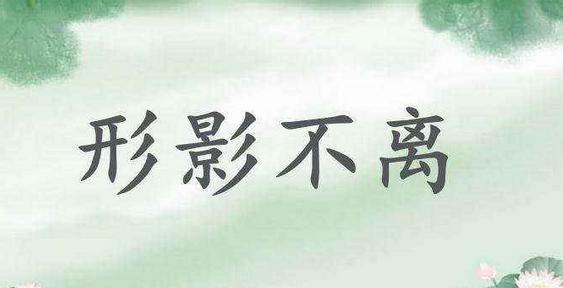 你是否真正了解中国成语的博大精深！