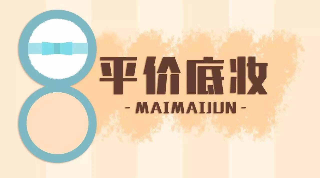 50元以内平价底妆推荐,油皮敏感肌底妆推荐平价好用