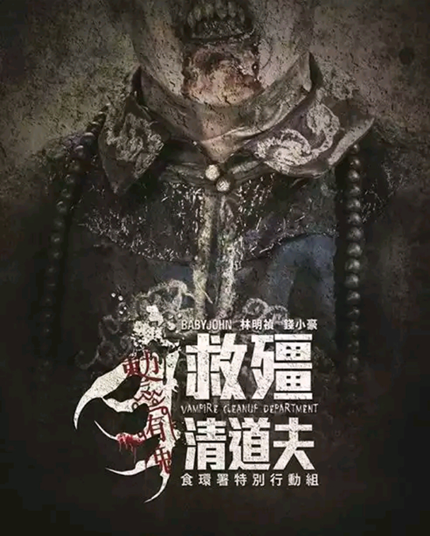 钱小豪僵尸清道夫,救僵清道夫免费观看超清版钱小豪