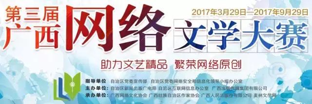 第三届广西网络文学大赛获奖作品,钦州网络文学大赛