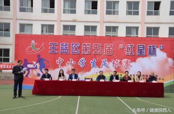 耀州区第六届中小学足球赛,王益区第十届红星杯足球赛