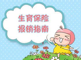 生育保险报销流程是怎么样的啊,生育险报销流程需要材料